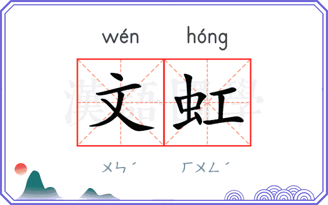 文虹