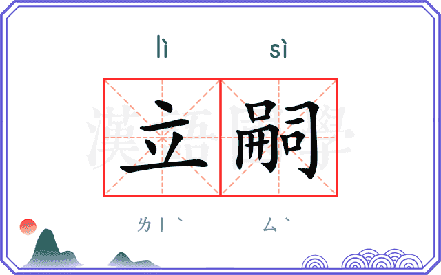 立嗣