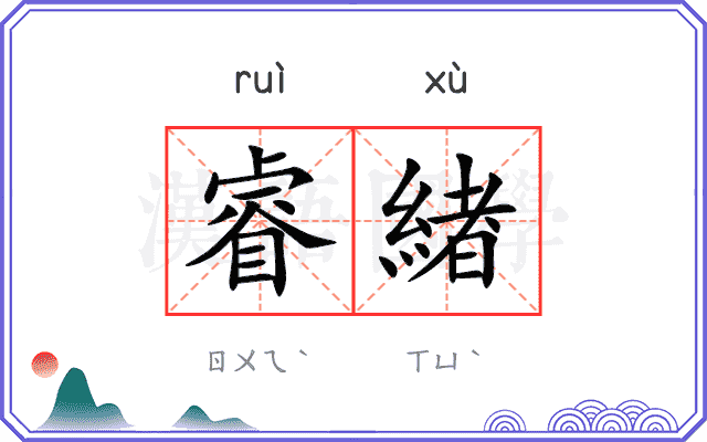 睿緖