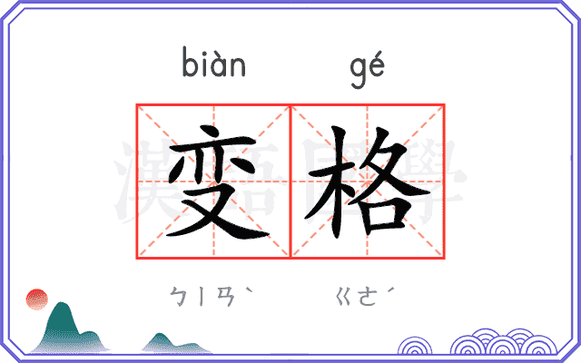 变格