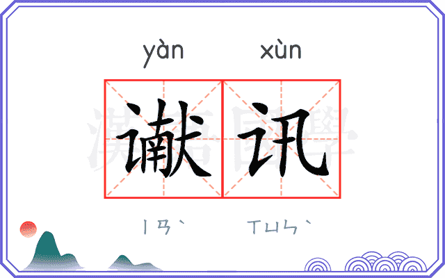 谳讯