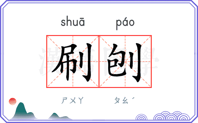 刷刨
