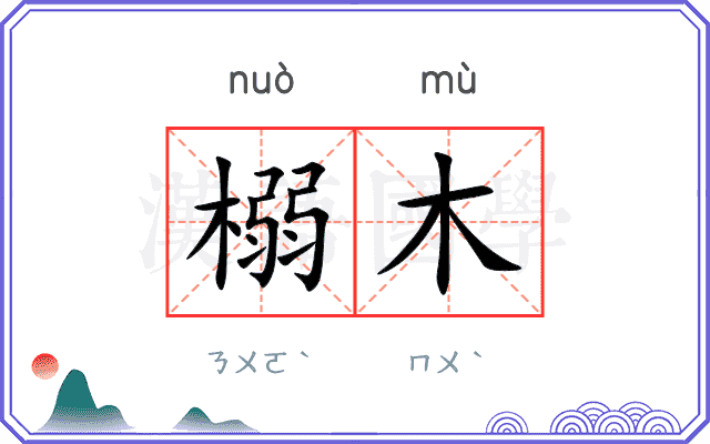 榒木