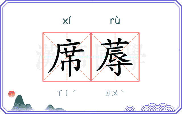 席蓐