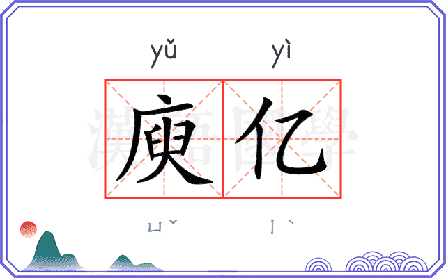 庾亿