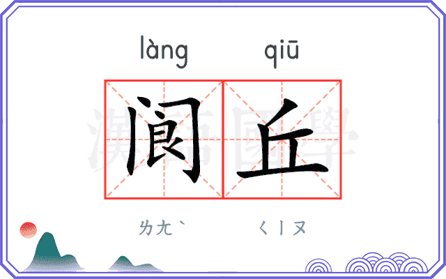 阆丘