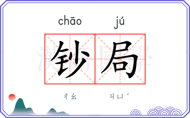 钞局