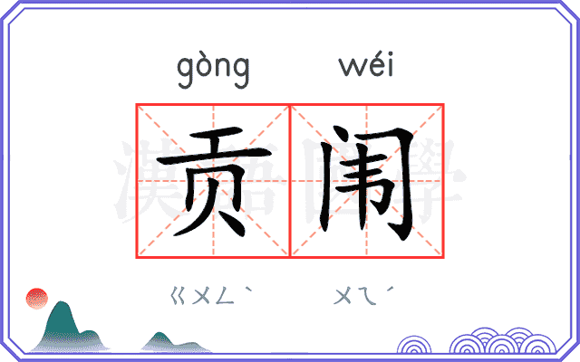 贡闱