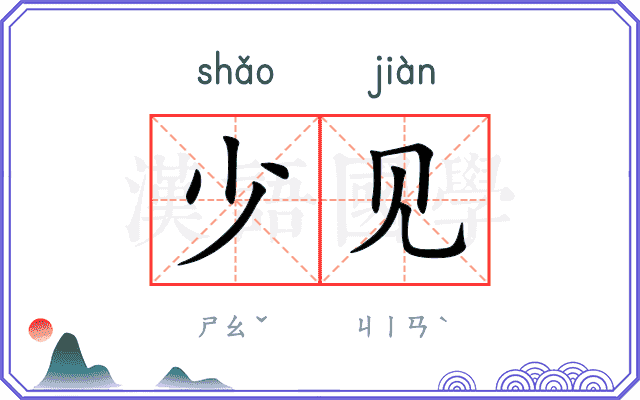 少见