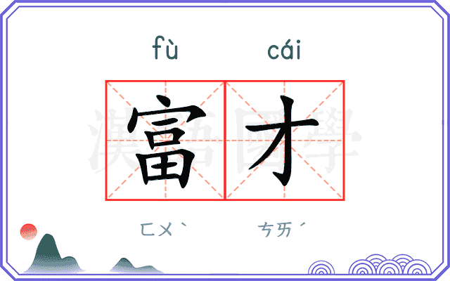 富才