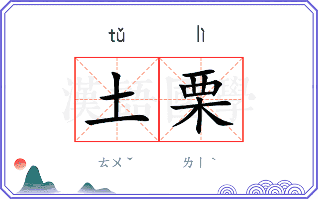 土栗