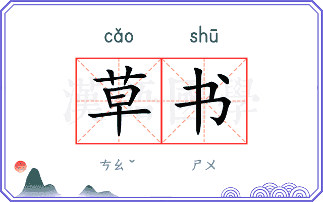 草书