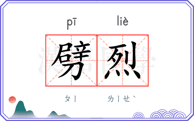 劈烈