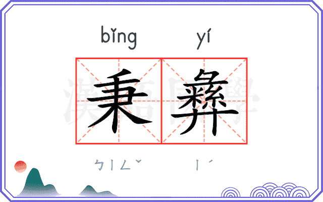 秉彝