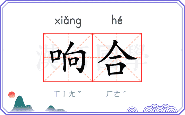 响合