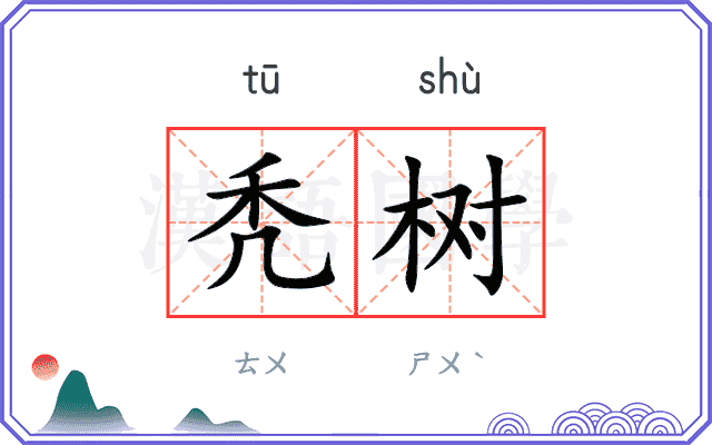 秃树