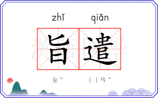 旨遣