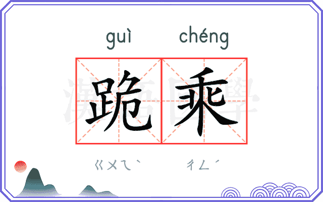 跪乘