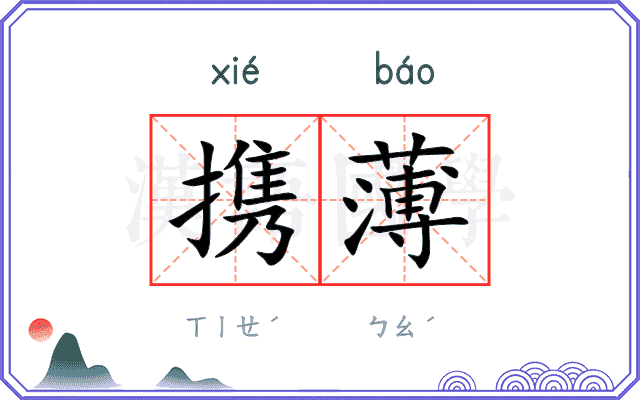 携薄