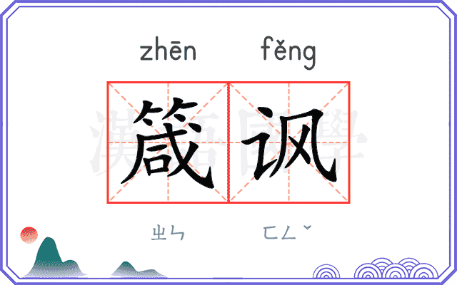 箴讽