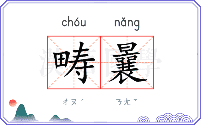 畴曩