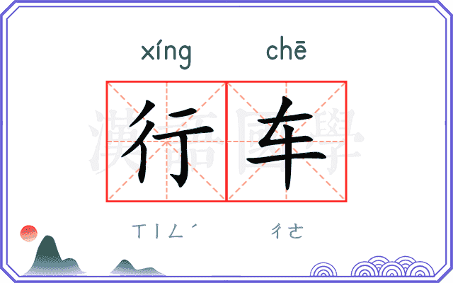 行车