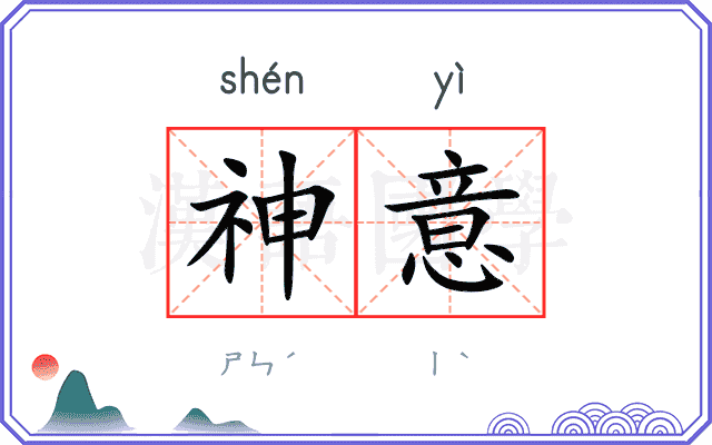 神意