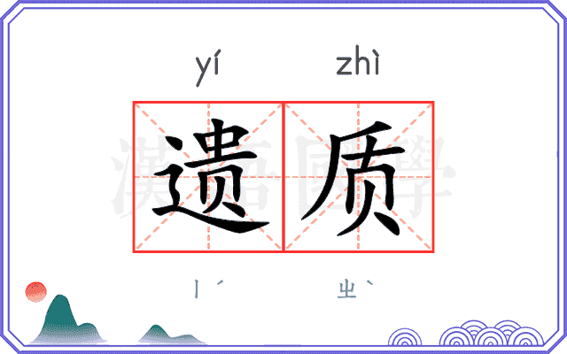 遗质