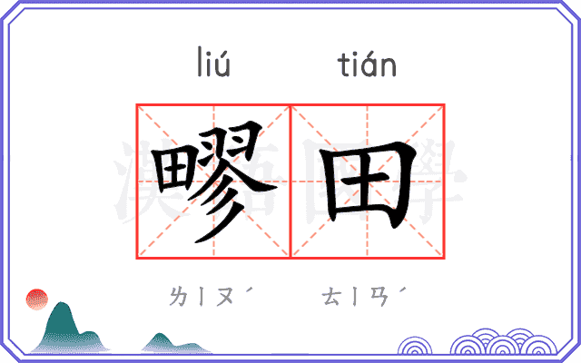 疁田