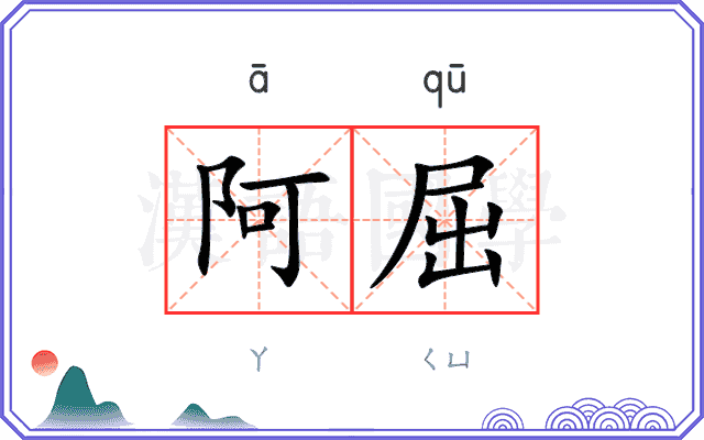 阿屈