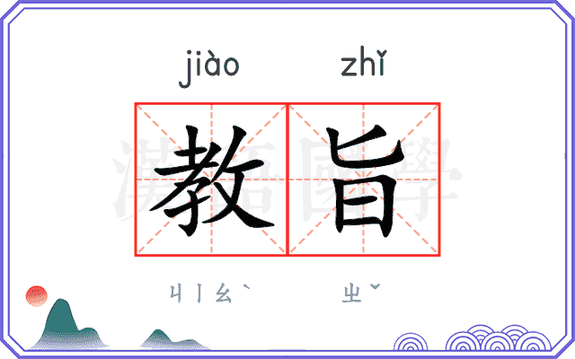 教旨