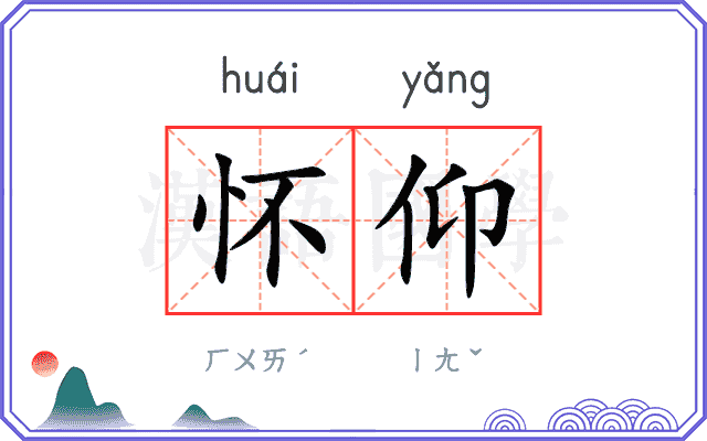 怀仰