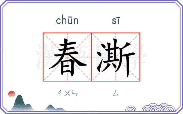 春澌