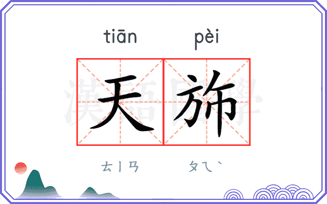 天斾