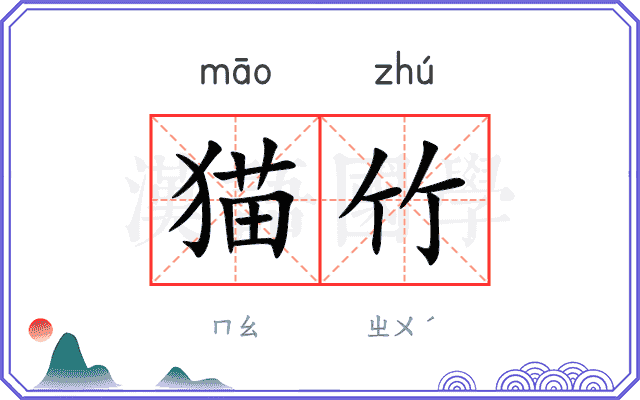 猫竹