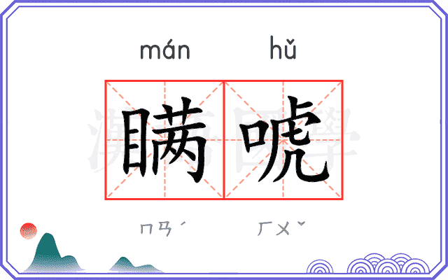 瞒唬