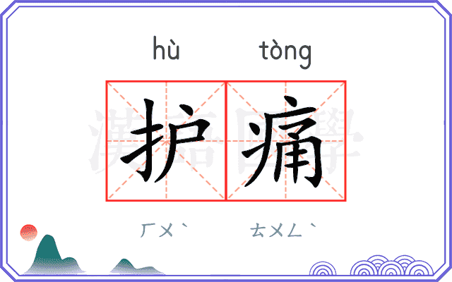 护痛