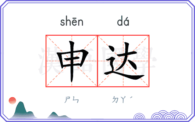 申达