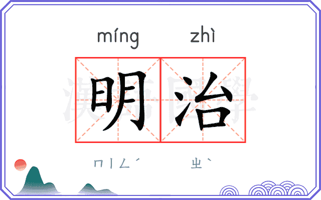 明治