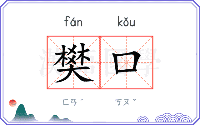 樊口