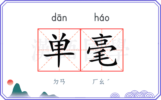 单毫