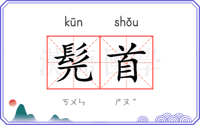 髡首