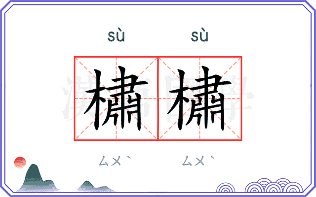 橚橚