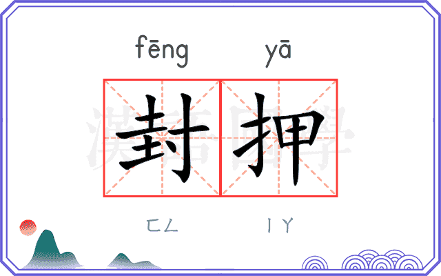 封押