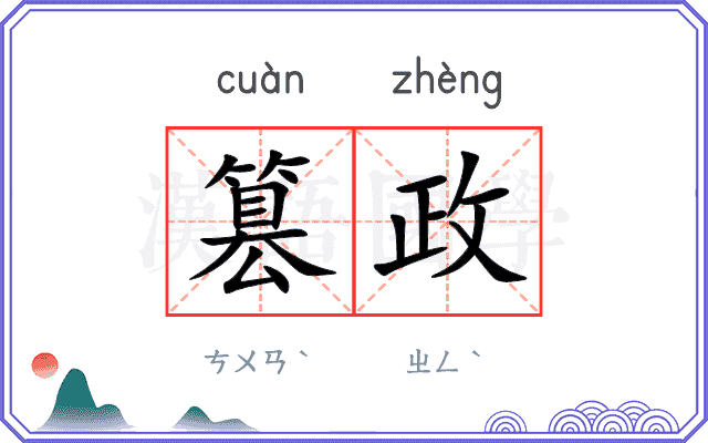 篡政