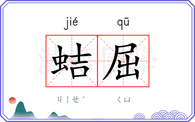 蛣屈