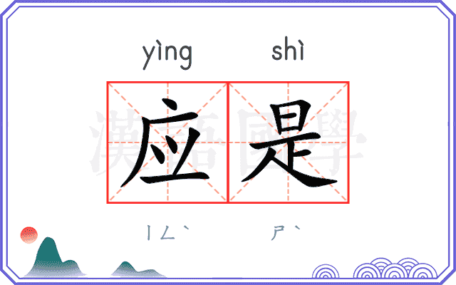 应是