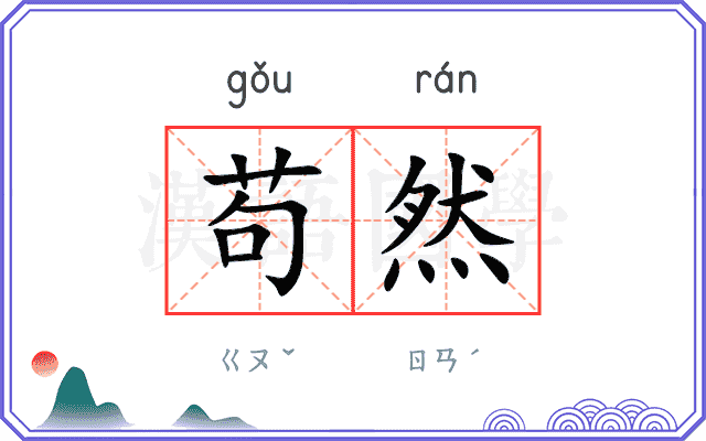苟然