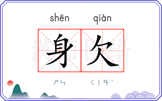 身欠
