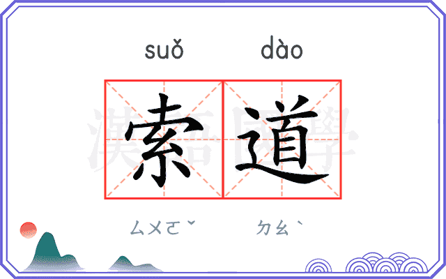 索道